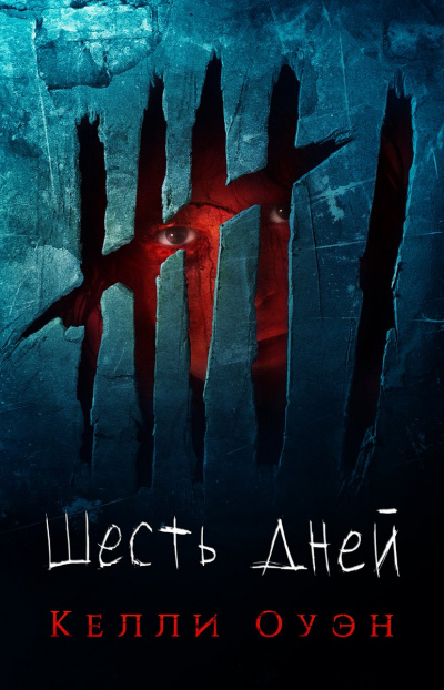Шесть дней - Келли Оуэн Слушать аудио книги онлайн без регистрации полностью бесплатно - knigavkarmane.net