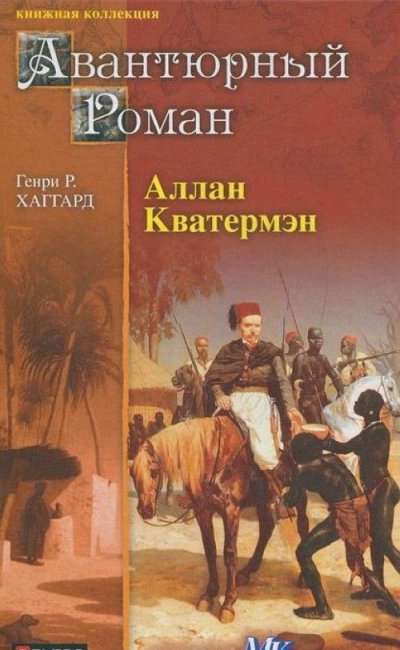 Аллан Квотермейн - Генри Хаггард Слушать аудио книги онлайн без регистрации полностью бесплатно - knigavkarmane.net