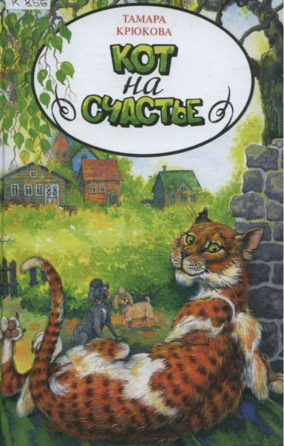 Кот на счастье - Тамара Крюкова Слушать аудио книги онлайн без регистрации полностью бесплатно - knigavkarmane.net