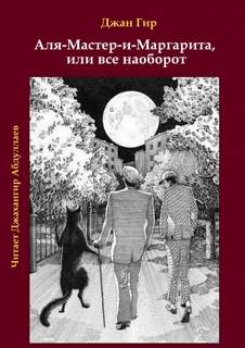Аля-Мастер-и-Маргарита, или все наоборот - Джангир Слушать аудио книги онлайн без регистрации полностью бесплатно - knigavkarmane.net