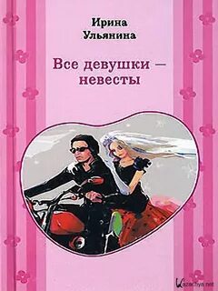 Все девушки - невесты - Ирина Ульянина Слушать аудио книги онлайн без регистрации полностью бесплатно - knigavkarmane.net