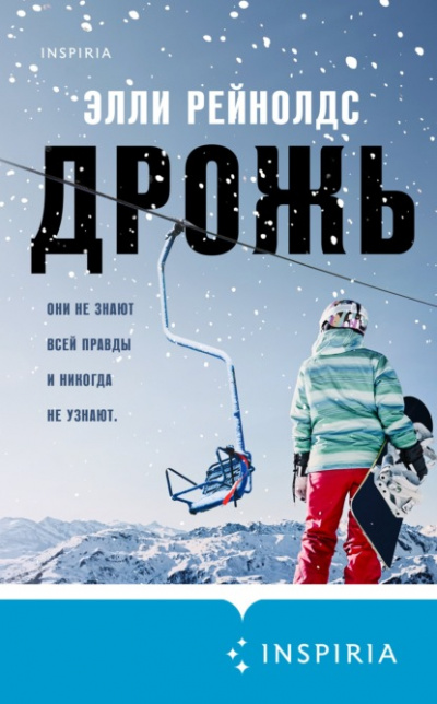 Дрожь - Элли Рейнолдс Слушать аудио книги онлайн без регистрации полностью бесплатно - knigavkarmane.net