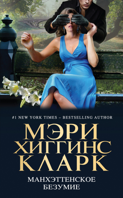 Манхэттенское безумие (Сборник) Слушать аудио книги онлайн без регистрации полностью бесплатно - knigavkarmane.net