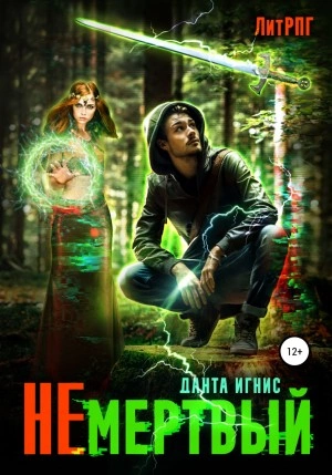 Не мертвый - Данта Игнис Слушать аудио книги онлайн без регистрации полностью бесплатно - knigavkarmane.net