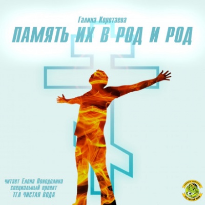Память их в род и род - Галина Коротаева Слушать аудио книги онлайн без регистрации полностью бесплатно - knigavkarmane.net