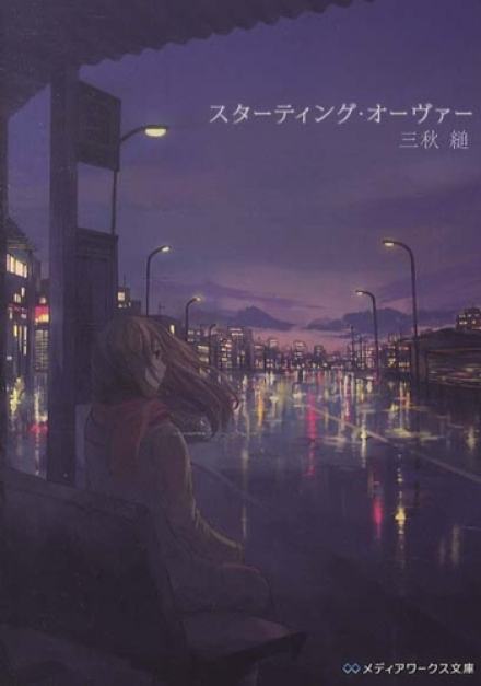 Начать сначала - Миаки Сугару Слушать аудио книги онлайн без регистрации полностью бесплатно - knigavkarmane.net