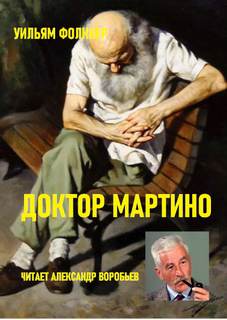 Доктор Мартино - Уильям Фолкнер Слушать аудио книги онлайн без регистрации полностью бесплатно - knigavkarmane.net