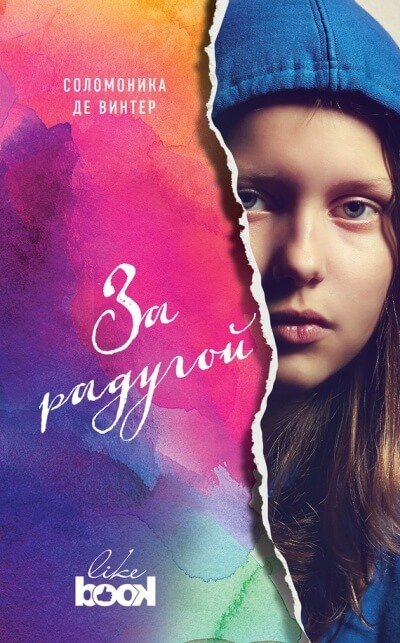 За радугой - Соломоника де Винтер Слушать аудио книги онлайн без регистрации полностью бесплатно - knigavkarmane.net