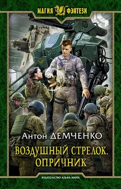 Воздушный стрелок. Опричник - Антон Демченко (книга 6) Слушать аудио книги онлайн без регистрации полностью бесплатно - knigavkarmane.net
