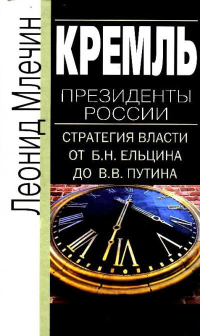 Кремль. Президенты России. Стратегия власти от Б.Н. Ельцина до В.В. Путина - Леонид Млечин Слушать аудио книги онлайн без регистрации полностью бесплатно - knigavkarmane.net