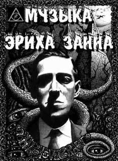 Музыка Эриха Цанна - Говард Лавкрафт Слушать аудио книги онлайн без регистрации полностью бесплатно - knigavkarmane.net