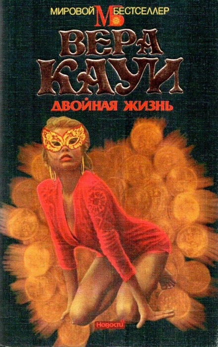 Двойная жизнь - Вера Кауи Слушать аудио книги онлайн без регистрации полностью бесплатно - knigavkarmane.net
