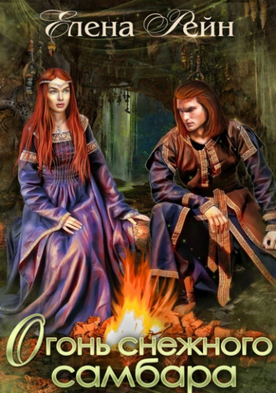 Огонь снежного самбара - Елена Рейн Слушать аудио книги онлайн без регистрации полностью бесплатно - knigavkarmane.net