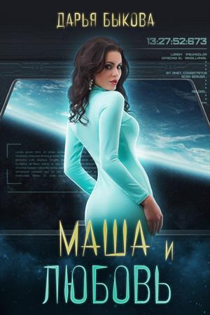Маша и любовь - Дарья Быкова Слушать аудио книги онлайн без регистрации полностью бесплатно - knigavkarmane.net