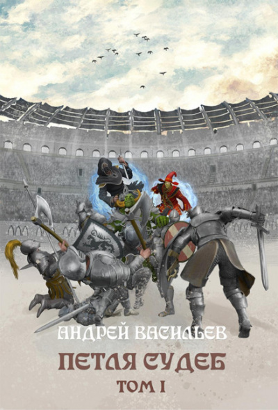 Петля судеб. Том 1 - Андрей Васильев Слушать аудио книги онлайн без регистрации полностью бесплатно - knigavkarmane.net