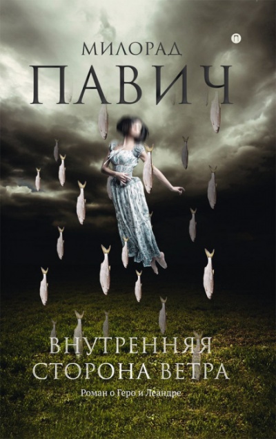 Внутренняя сторона ветра. Роман о Геро и Леандре - Милорад Павич Слушать аудио книги онлайн без регистрации полностью бесплатно - knigavkarmane.net