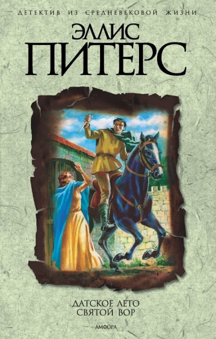Святой вор - Эллис Питерс Слушать аудио книги онлайн без регистрации полностью бесплатно - knigavkarmane.net