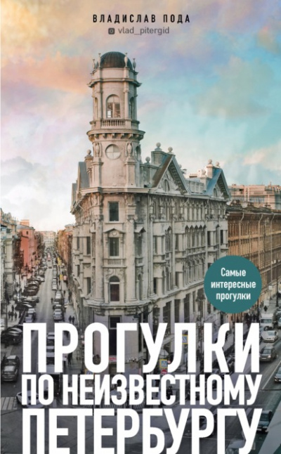 Прогулки по неизвестному Петербургу - Владислав Пода Слушать аудио книги онлайн без регистрации полностью бесплатно - knigavkarmane.net
