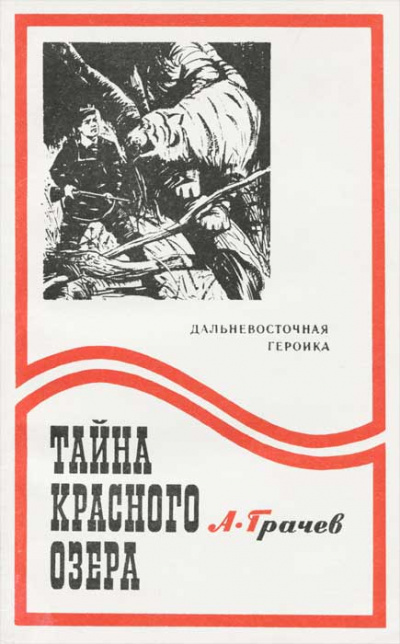 Тайна Красного озера - Александр Грачев Слушать аудио книги онлайн без регистрации полностью бесплатно - knigavkarmane.net