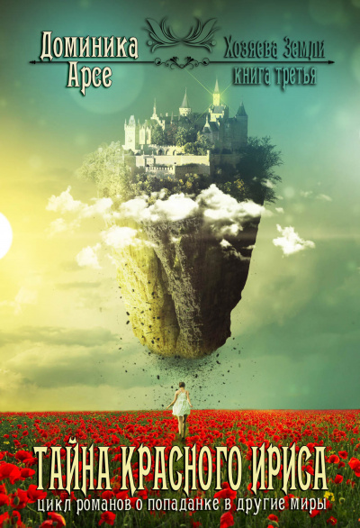 Тайна красного ириса - Доминика Арсе Слушать аудио книги онлайн без регистрации полностью бесплатно - knigavkarmane.net