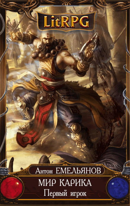 Первый игрок - Антон Емельянов, Сергей Савинов Слушать аудио книги онлайн без регистрации полностью бесплатно - knigavkarmane.net