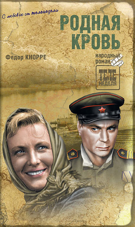 Родная кровь - Фёдор Кнорре Слушать аудио книги онлайн без регистрации полностью бесплатно - knigavkarmane.net