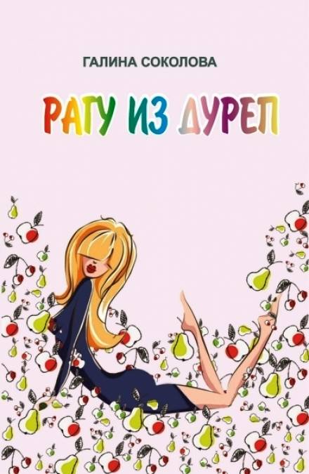Адамово яблоко - Галина Соколова Слушать аудио книги онлайн без регистрации полностью бесплатно - knigavkarmane.net
