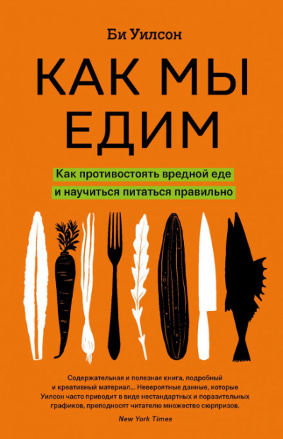 Как мы едим - Би Уилсон Слушать аудио книги онлайн без регистрации полностью бесплатно - knigavkarmane.net