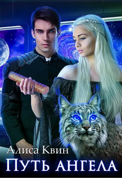 Путь ангела - Алиса Квин Слушать аудио книги онлайн без регистрации полностью бесплатно - knigavkarmane.net