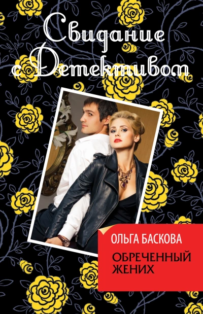 Обречённый жених - Ольга Баскова Слушать аудио книги онлайн без регистрации полностью бесплатно - knigavkarmane.net