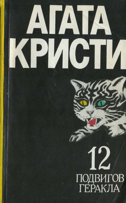 Пленение Цербера - Агата Кристи Слушать аудио книги онлайн без регистрации полностью бесплатно - knigavkarmane.net