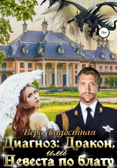 Диагноз: Дракон, или Невеста по блату - Вера Радостная Слушать аудио книги онлайн без регистрации полностью бесплатно - knigavkarmane.net