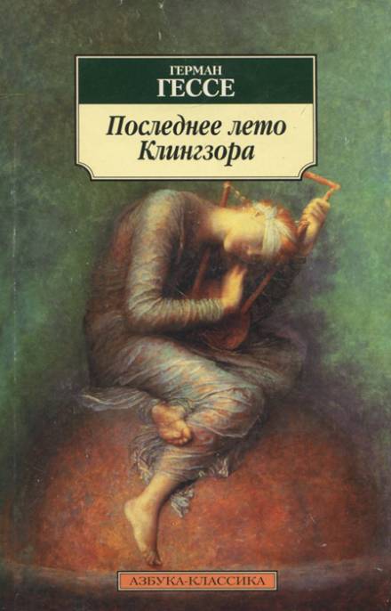 Последнее лето Клингзора - Герман Гессе Слушать аудио книги онлайн без регистрации полностью бесплатно - knigavkarmane.net