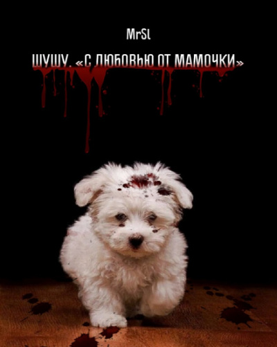 Шушу. С любовью от мамочки - MrSl Слушать аудио книги онлайн без регистрации полностью бесплатно - knigavkarmane.net