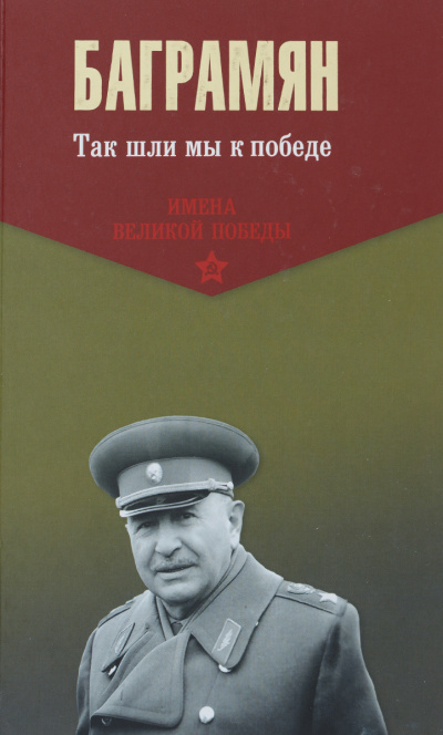 Так шли мы к победе - Иван Баграмян Слушать аудио книги онлайн без регистрации полностью бесплатно - knigavkarmane.net