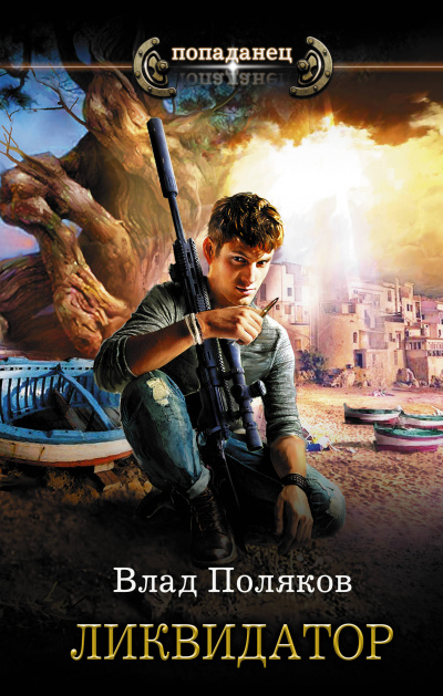 Ликвидатор - Влад Поляков Слушать аудио книги онлайн без регистрации полностью бесплатно - knigavkarmane.net