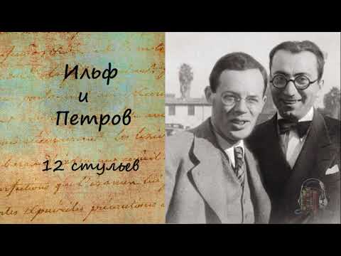 Двенадцать стульев. Часть 1. Слушать аудио книги онлайн без регистрации полностью бесплатно - knigavkarmane.net