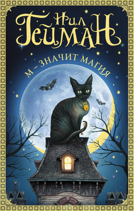 Троллев мост - Нил Гейман Слушать аудио книги онлайн без регистрации полностью бесплатно - knigavkarmane.net