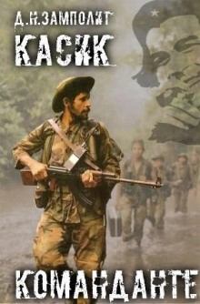 Команданте - Zampolit Слушать аудио книги онлайн без регистрации полностью бесплатно - knigavkarmane.net