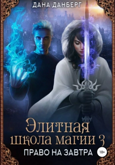 Право на завтра - Дана Данберг Слушать аудио книги онлайн без регистрации полностью бесплатно - knigavkarmane.net