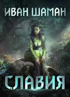 Славия - Иван Шаман Слушать аудио книги онлайн без регистрации полностью бесплатно - knigavkarmane.net