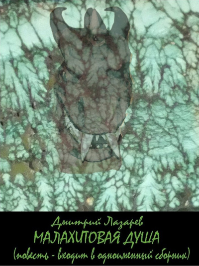 Малахитовая душа (сборник) - Дмитрий Лазарев Слушать аудио книги онлайн без регистрации полностью бесплатно - knigavkarmane.net