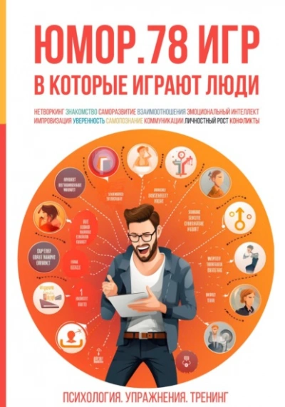 Юмор. 78 игр, в которые играют люди. Психология. Упражнения. Тренинг - Алексей Ярцев Слушать аудио книги онлайн без регистрации полностью бесплатно - knigavkarmane.net
