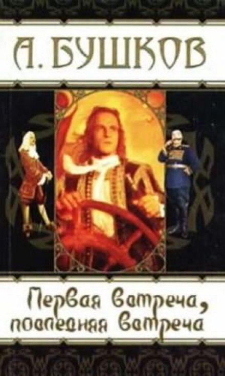 Первая встреча, последняя встреча - Александр Бушков Слушать аудио книги онлайн без регистрации полностью бесплатно - knigavkarmane.net
