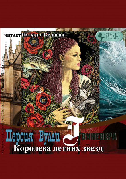 Королева летних звезд - Персия Вулли Слушать аудио книги онлайн без регистрации полностью бесплатно - knigavkarmane.net