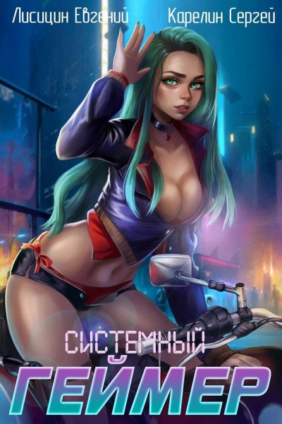 Системный Геймер. Книга 3 - Сергей Карелин Слушать аудио книги онлайн без регистрации полностью бесплатно - knigavkarmane.net