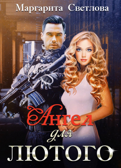 Ангел для Лютого - Маргарита Светлова Слушать аудио книги онлайн без регистрации полностью бесплатно - knigavkarmane.net