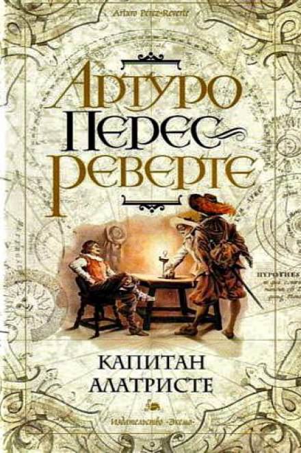 Капитан Алатристе - Артуро Перес-Реверте Слушать аудио книги онлайн без регистрации полностью бесплатно - knigavkarmane.net