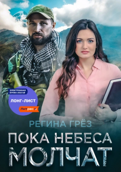Пока небеса молчат - Регина Грез Слушать аудио книги онлайн без регистрации полностью бесплатно - knigavkarmane.net