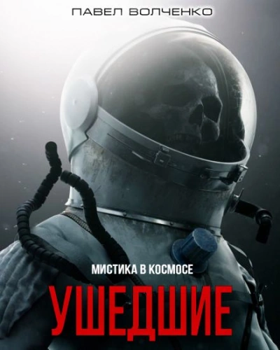 Ушедшие - Павел Волченко Слушать аудио книги онлайн без регистрации полностью бесплатно - knigavkarmane.net